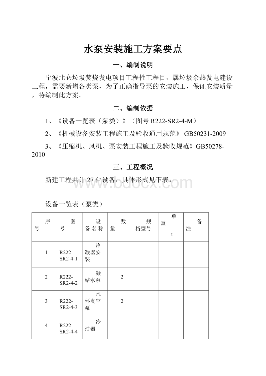 水泵安装施工方案要点.docx_第1页