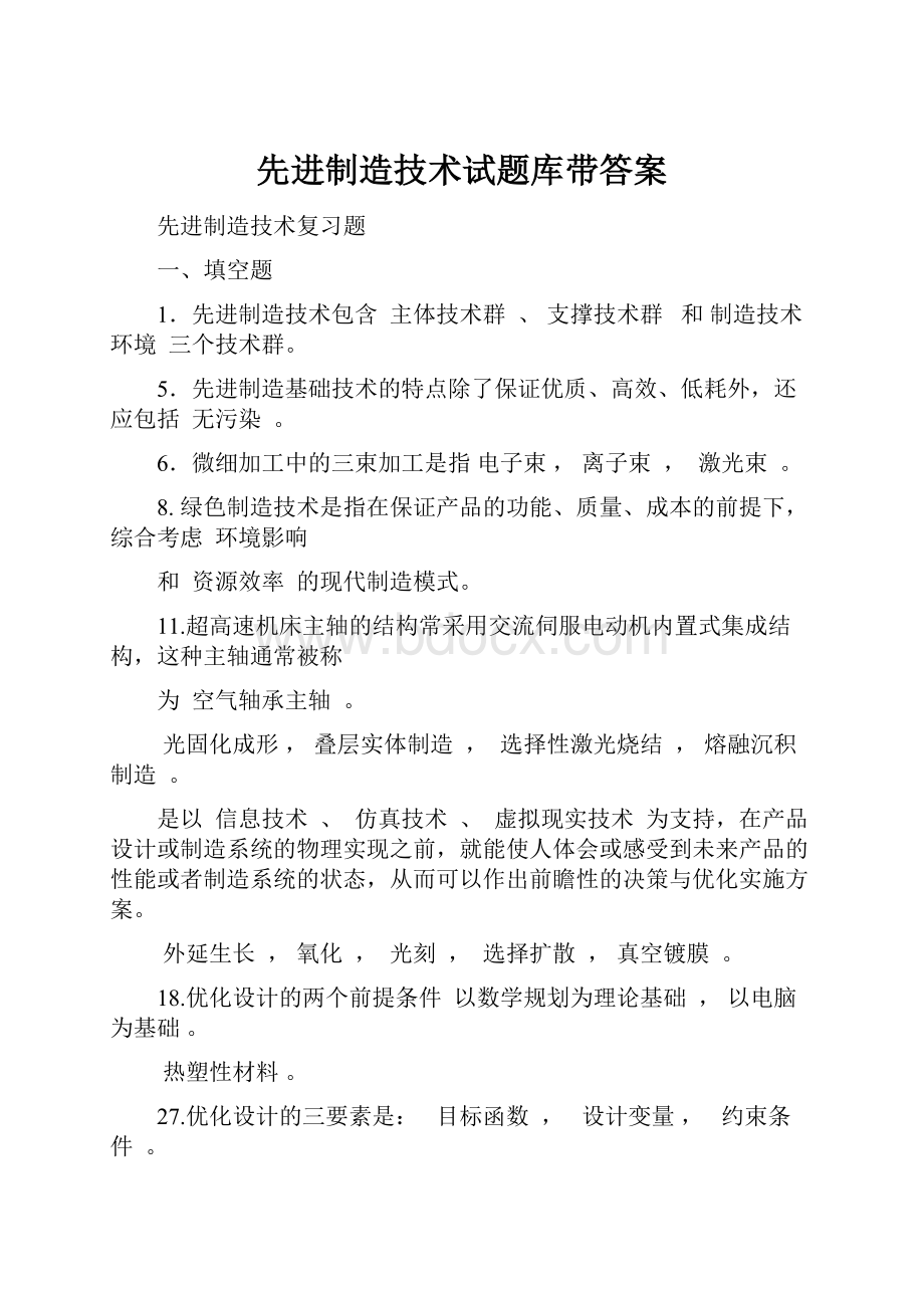 先进制造技术试题库带答案.docx_第1页