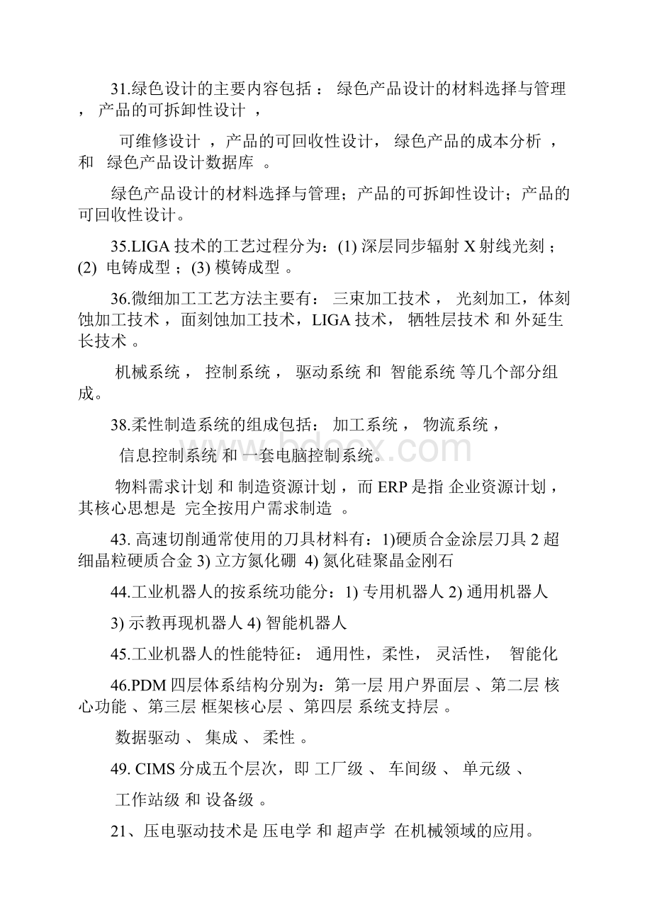 先进制造技术试题库带答案.docx_第2页