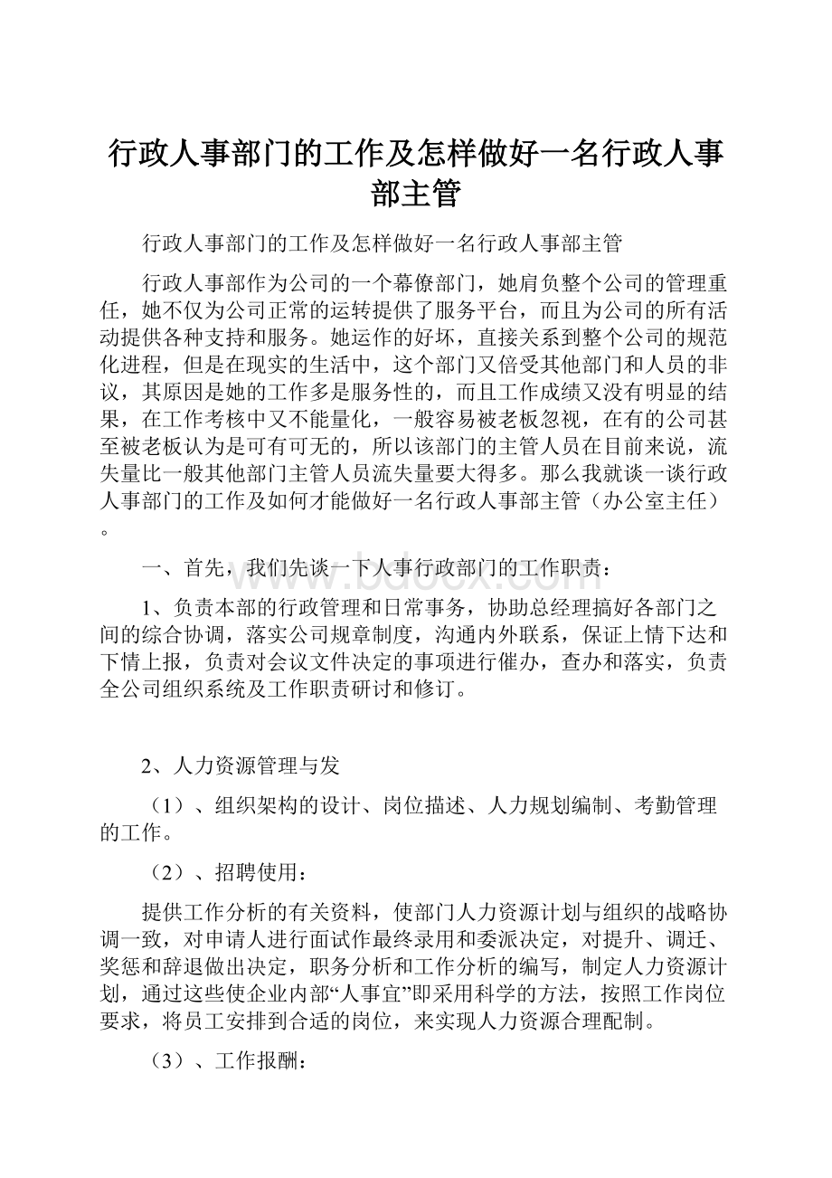 行政人事部门的工作及怎样做好一名行政人事部主管.docx_第1页