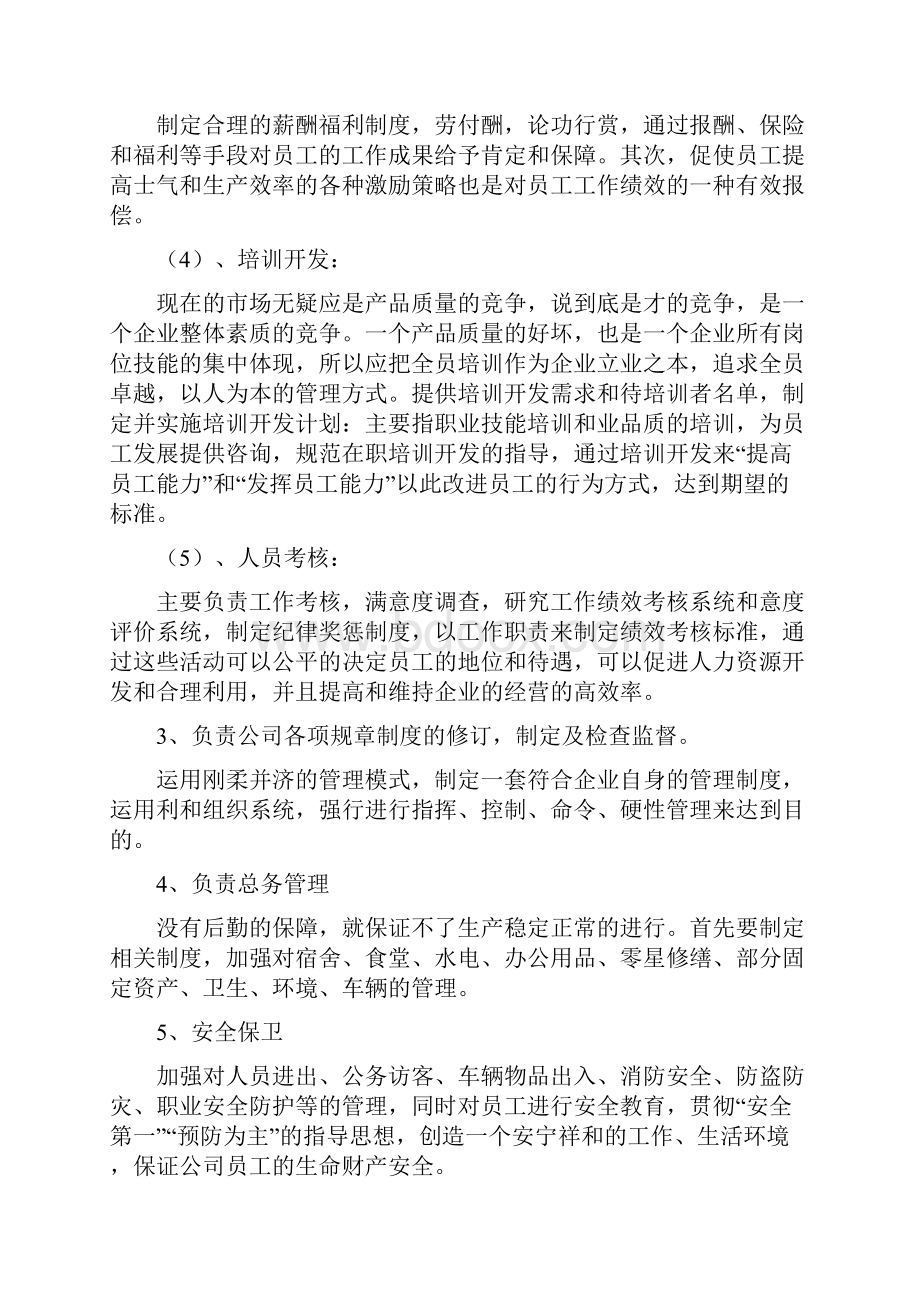 行政人事部门的工作及怎样做好一名行政人事部主管.docx_第2页