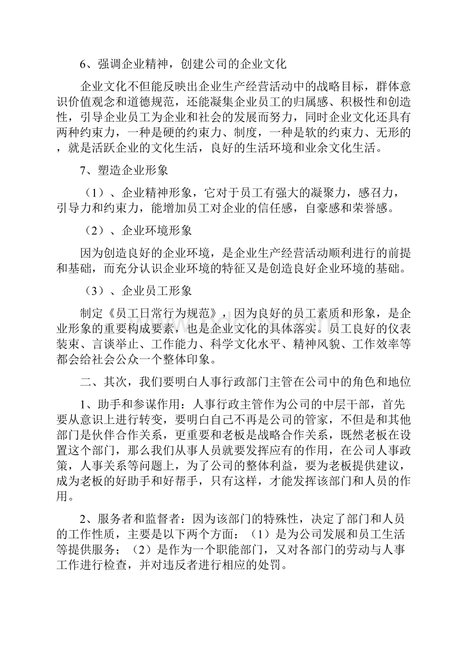 行政人事部门的工作及怎样做好一名行政人事部主管.docx_第3页