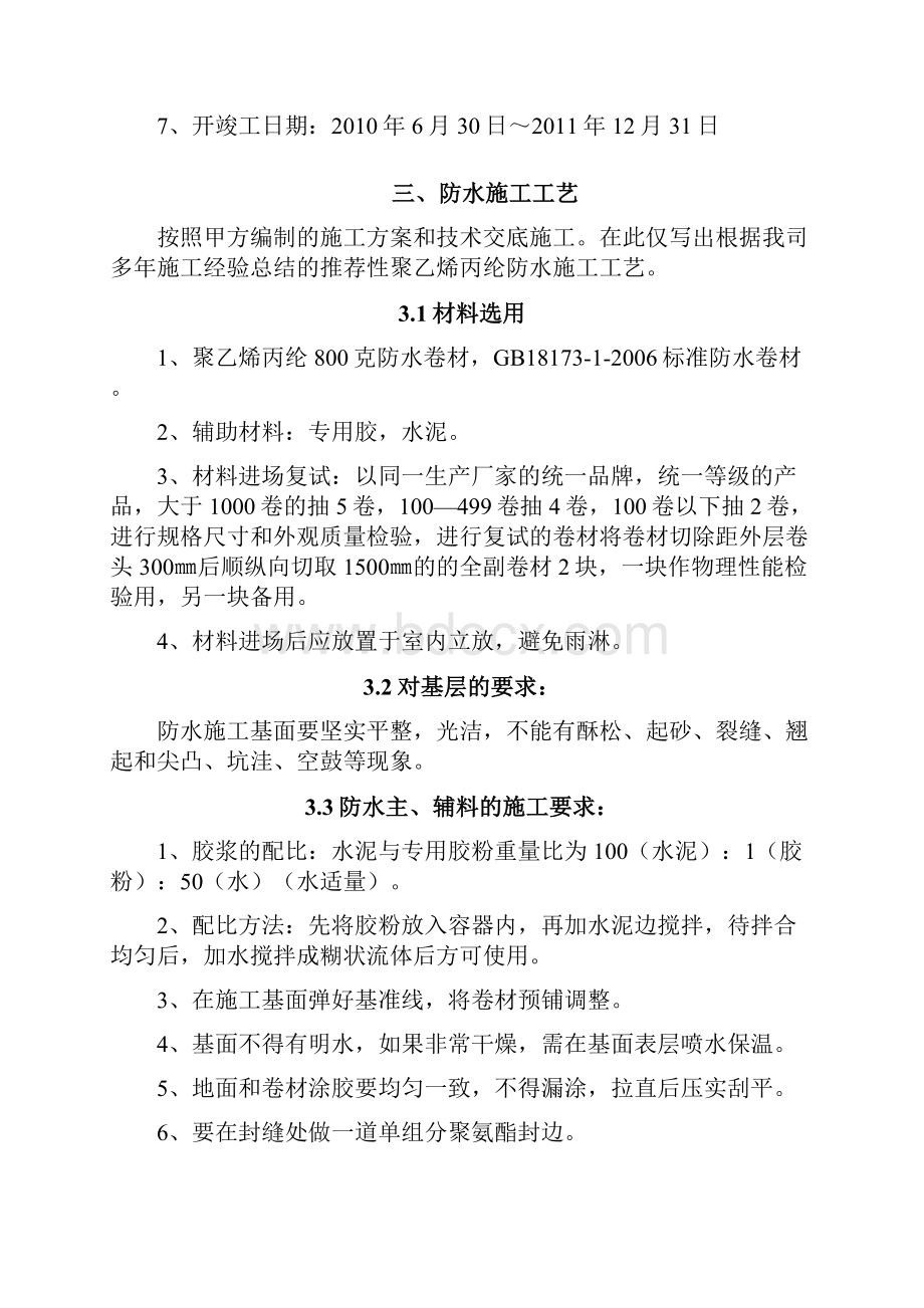 聚乙烯丙纶防水施工方案doc.docx_第2页