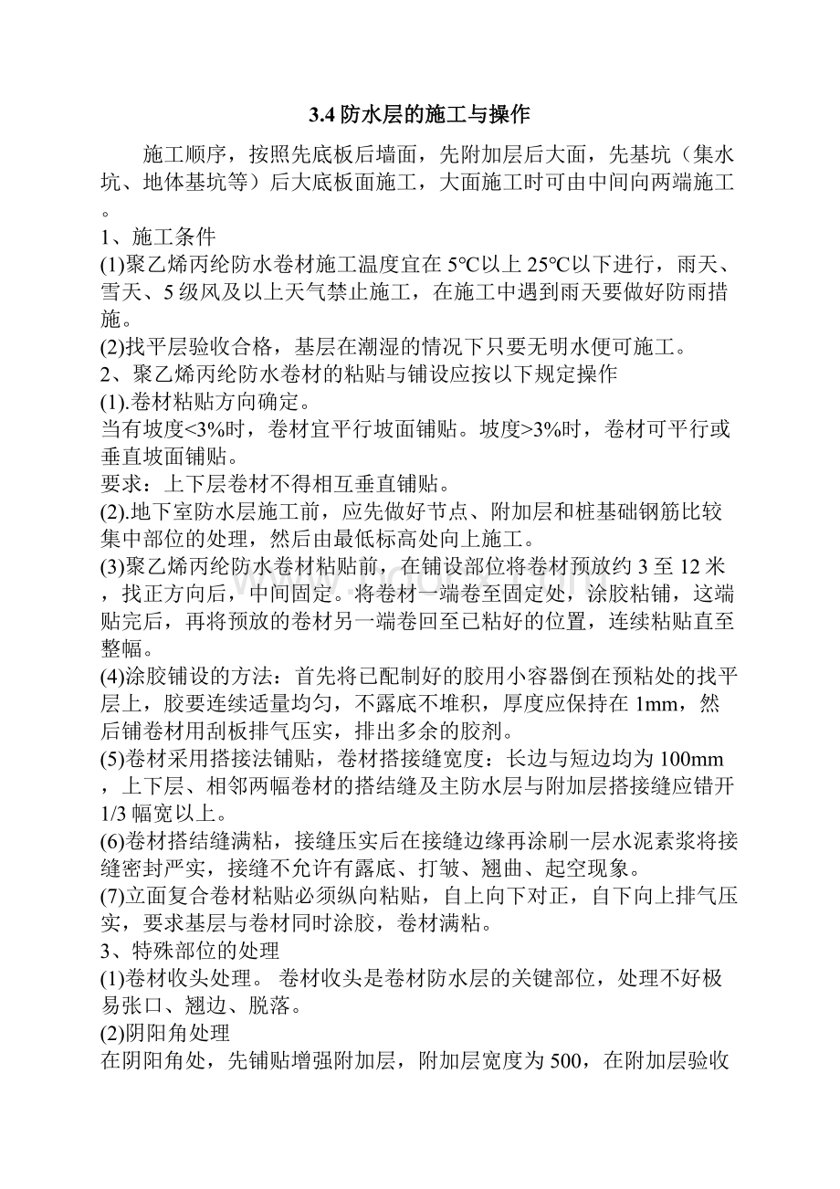 聚乙烯丙纶防水施工方案doc.docx_第3页