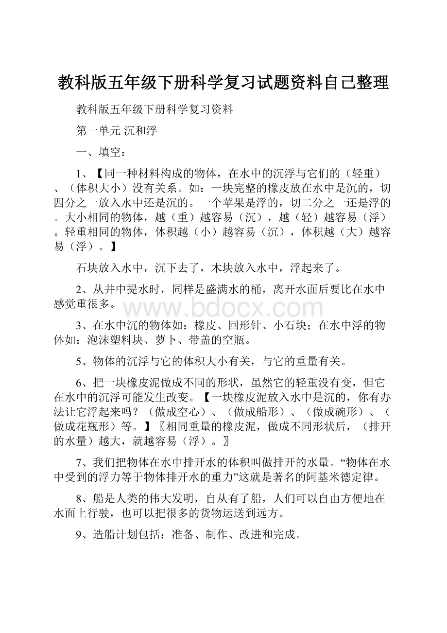 教科版五年级下册科学复习试题资料自己整理.docx