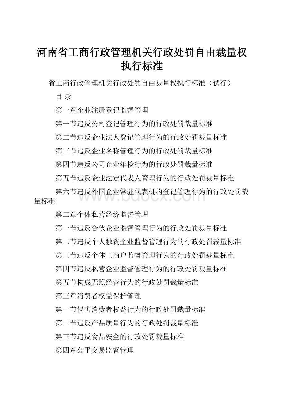 河南省工商行政管理机关行政处罚自由裁量权执行标准.docx_第1页