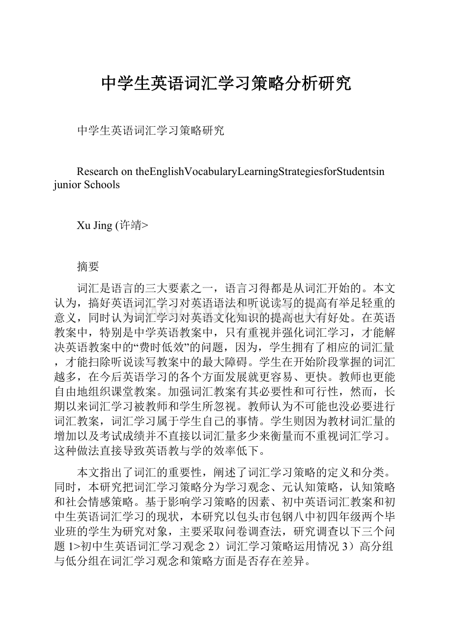 中学生英语词汇学习策略分析研究.docx_第1页