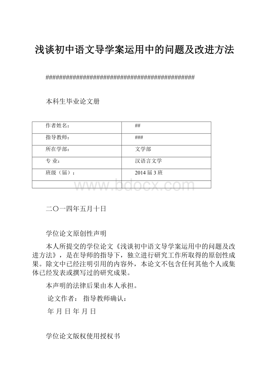 浅谈初中语文导学案运用中的问题及改进方法.docx_第1页