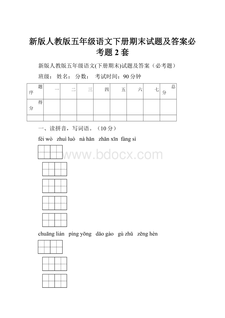 新版人教版五年级语文下册期末试题及答案必考题2套.docx