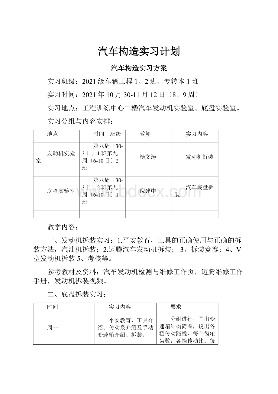 汽车构造实习计划.docx_第1页