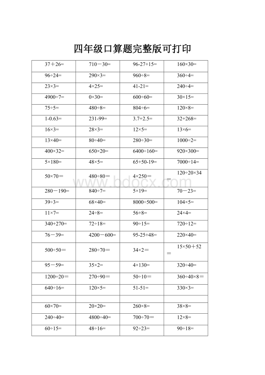 四年级口算题完整版可打印.docx