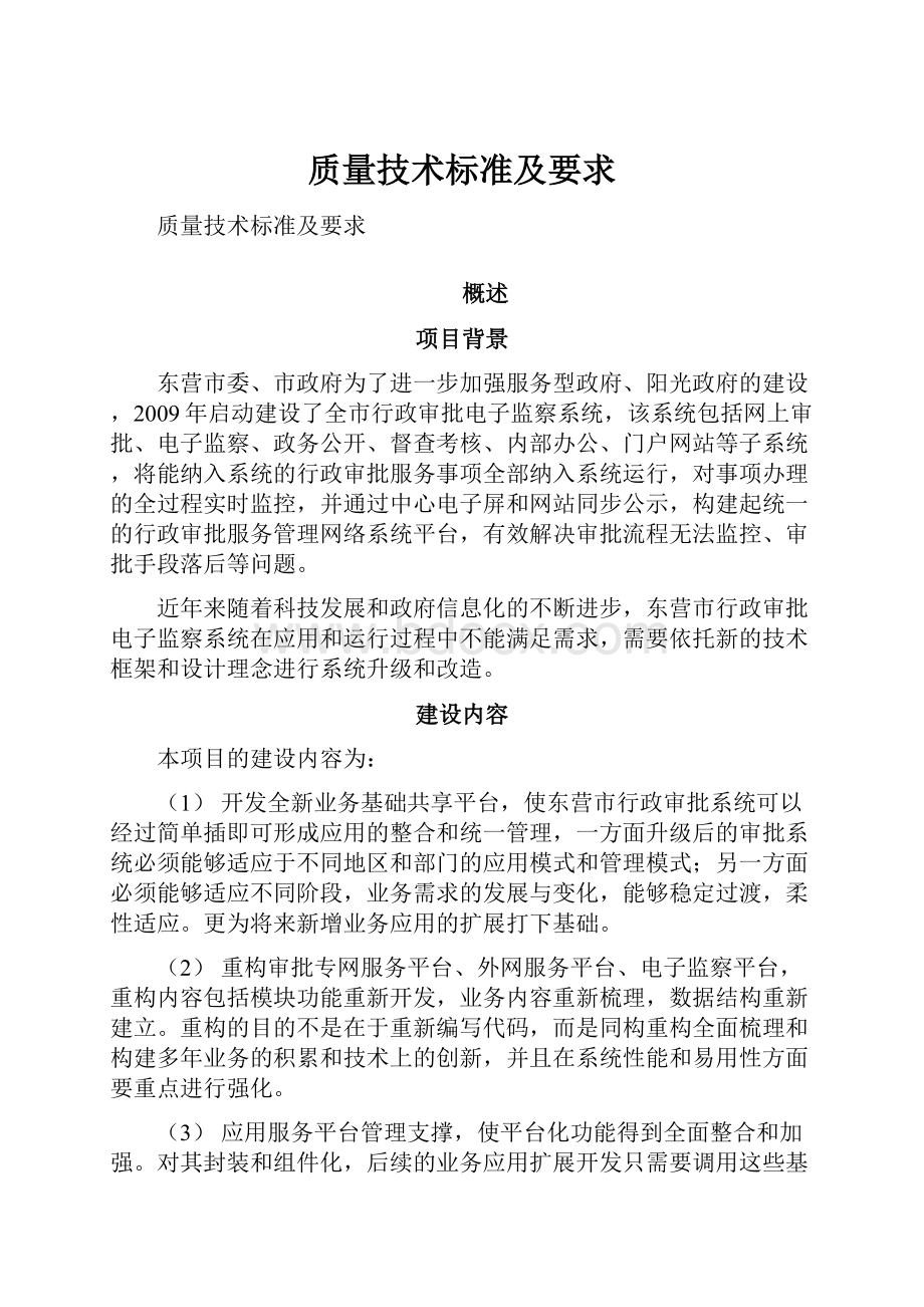 质量技术标准及要求.docx_第1页