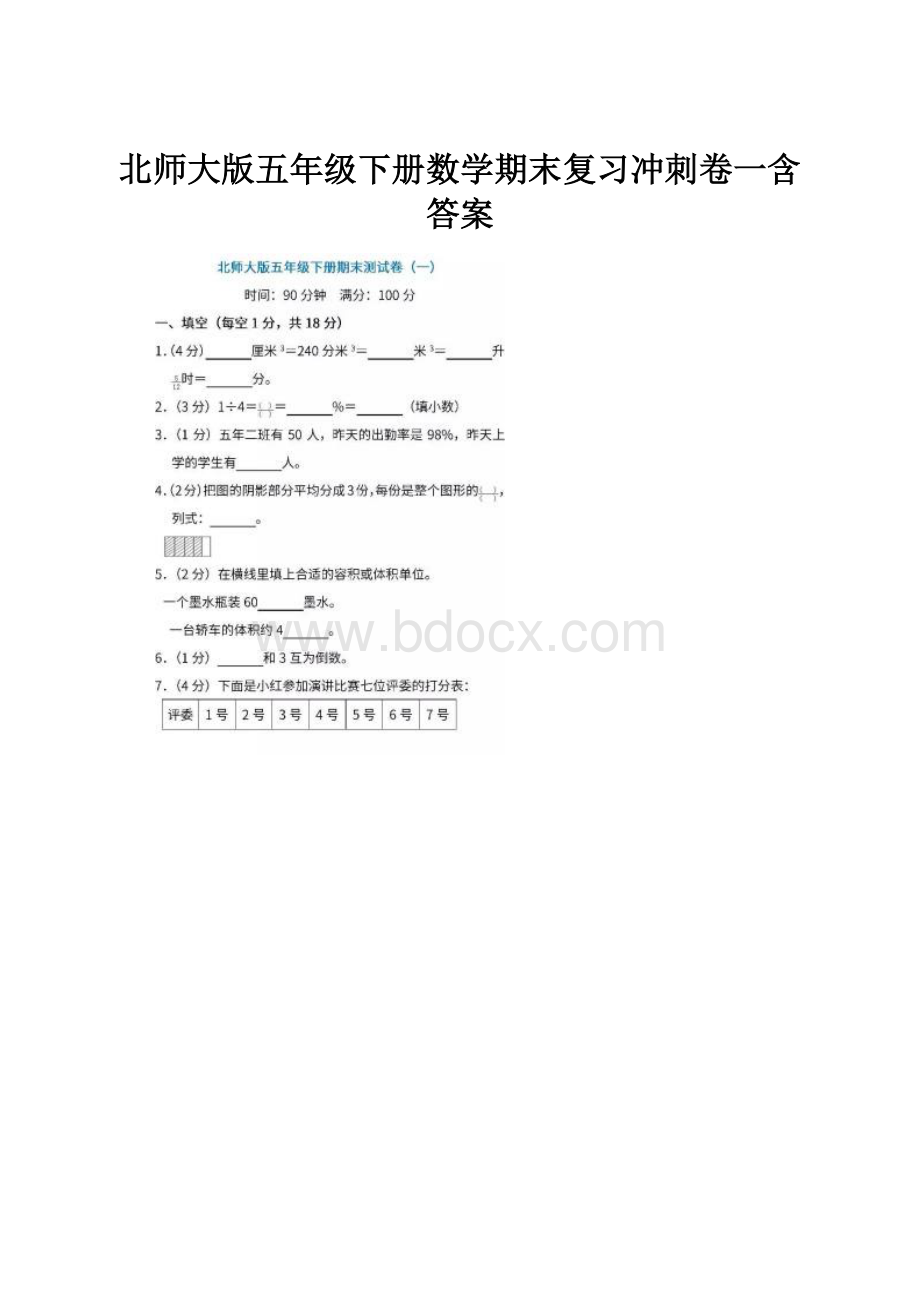 北师大版五年级下册数学期末复习冲刺卷一含答案.docx_第1页