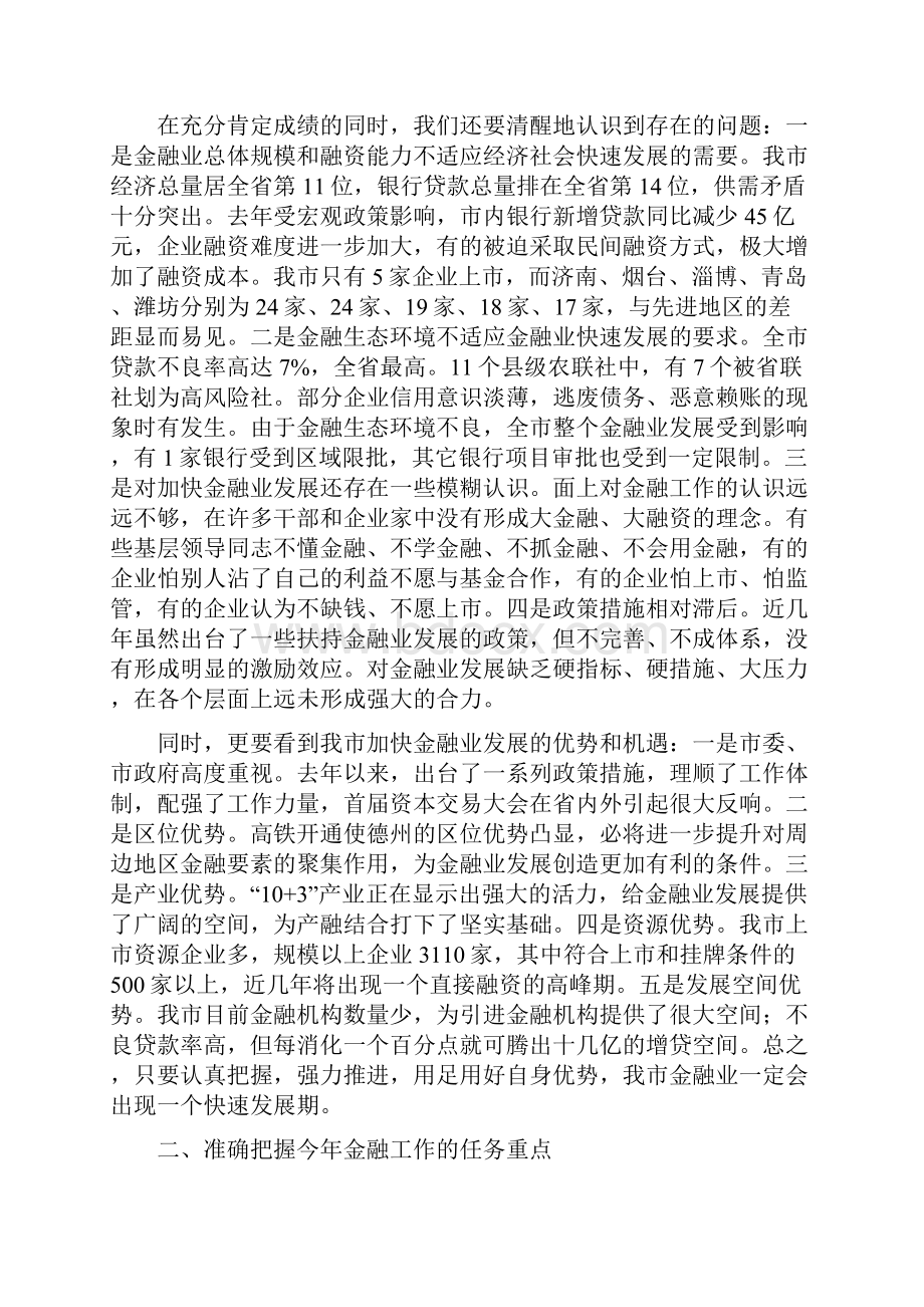 在金融工作会议上的讲话印刷稿.docx_第3页