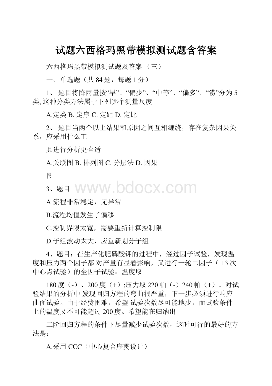 试题六西格玛黑带模拟测试题含答案.docx_第1页