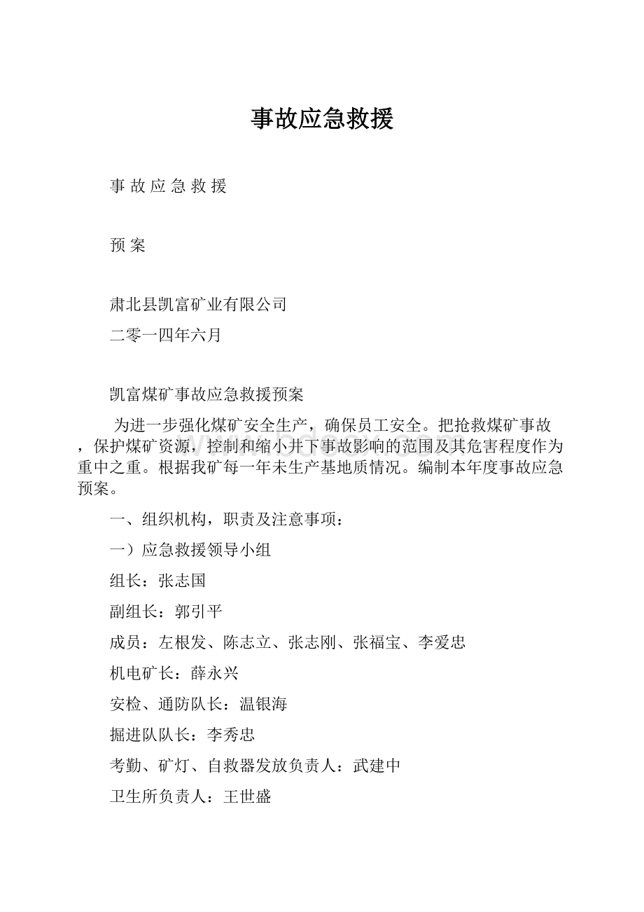 事故应急救援.docx_第1页