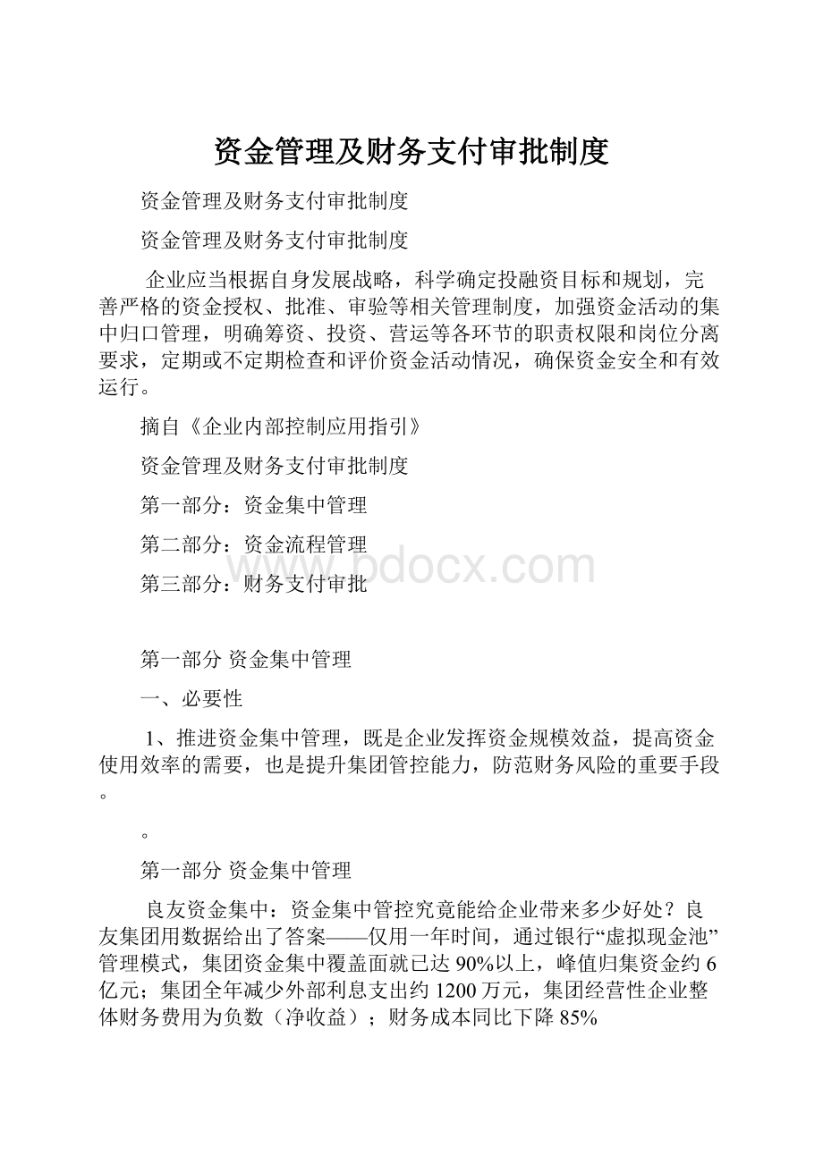 资金管理及财务支付审批制度.docx