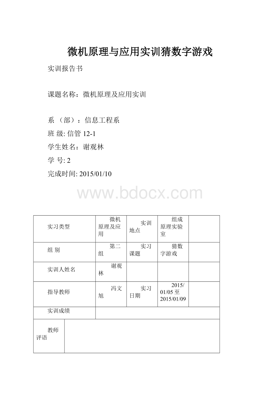 微机原理与应用实训猜数字游戏.docx_第1页