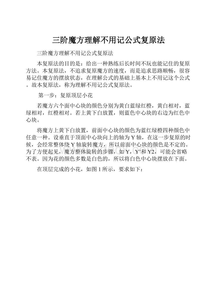 三阶魔方理解不用记公式复原法.docx_第1页