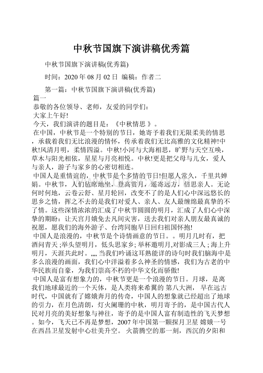 中秋节国旗下演讲稿优秀篇.docx_第1页