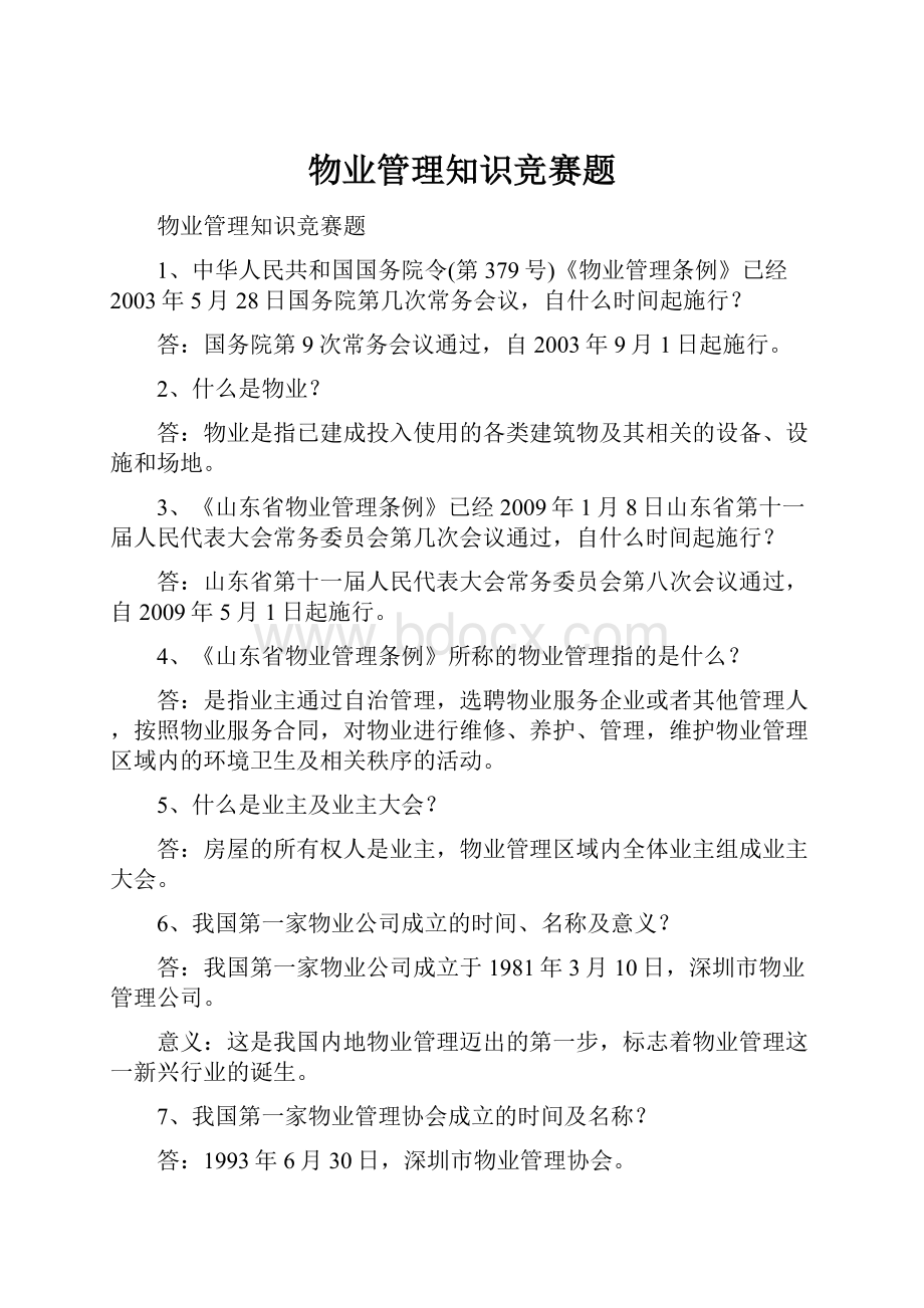 物业管理知识竞赛题.docx_第1页