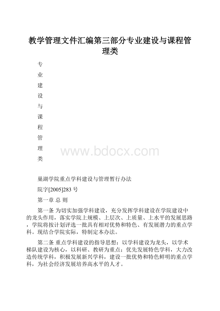 教学管理文件汇编第三部分专业建设与课程管理类.docx