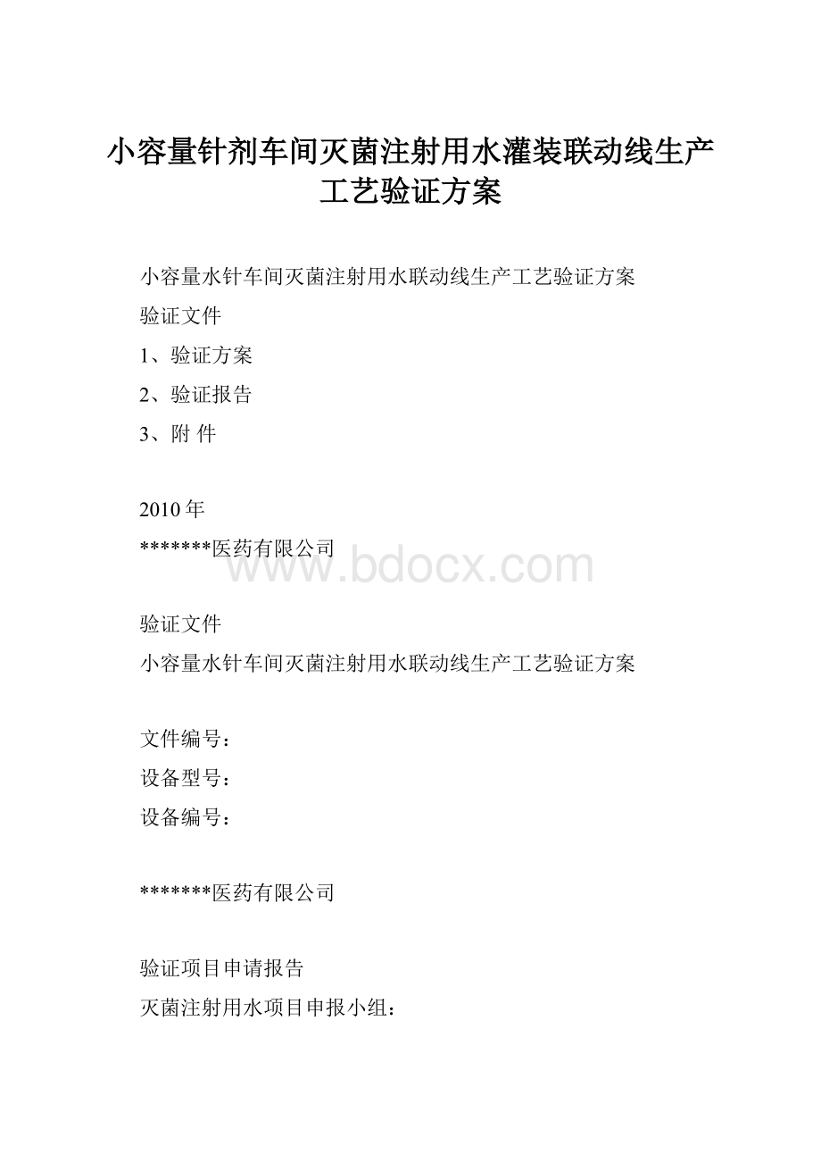 小容量针剂车间灭菌注射用水灌装联动线生产工艺验证方案.docx