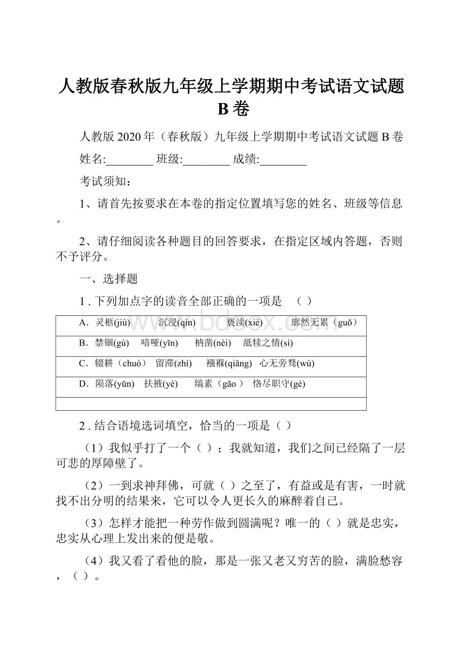 人教版春秋版九年级上学期期中考试语文试题B卷.docx_第1页