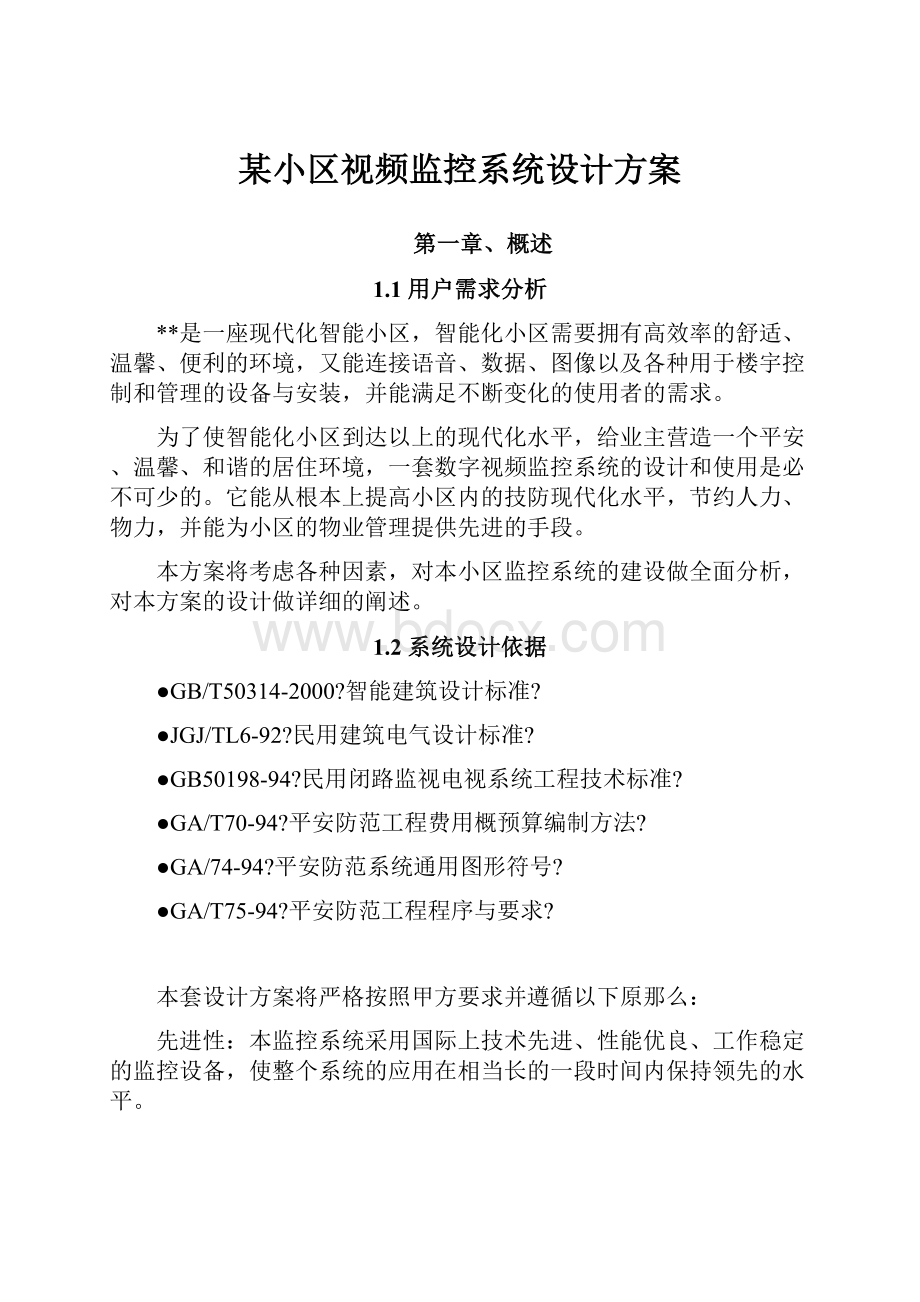 某小区视频监控系统设计方案.docx