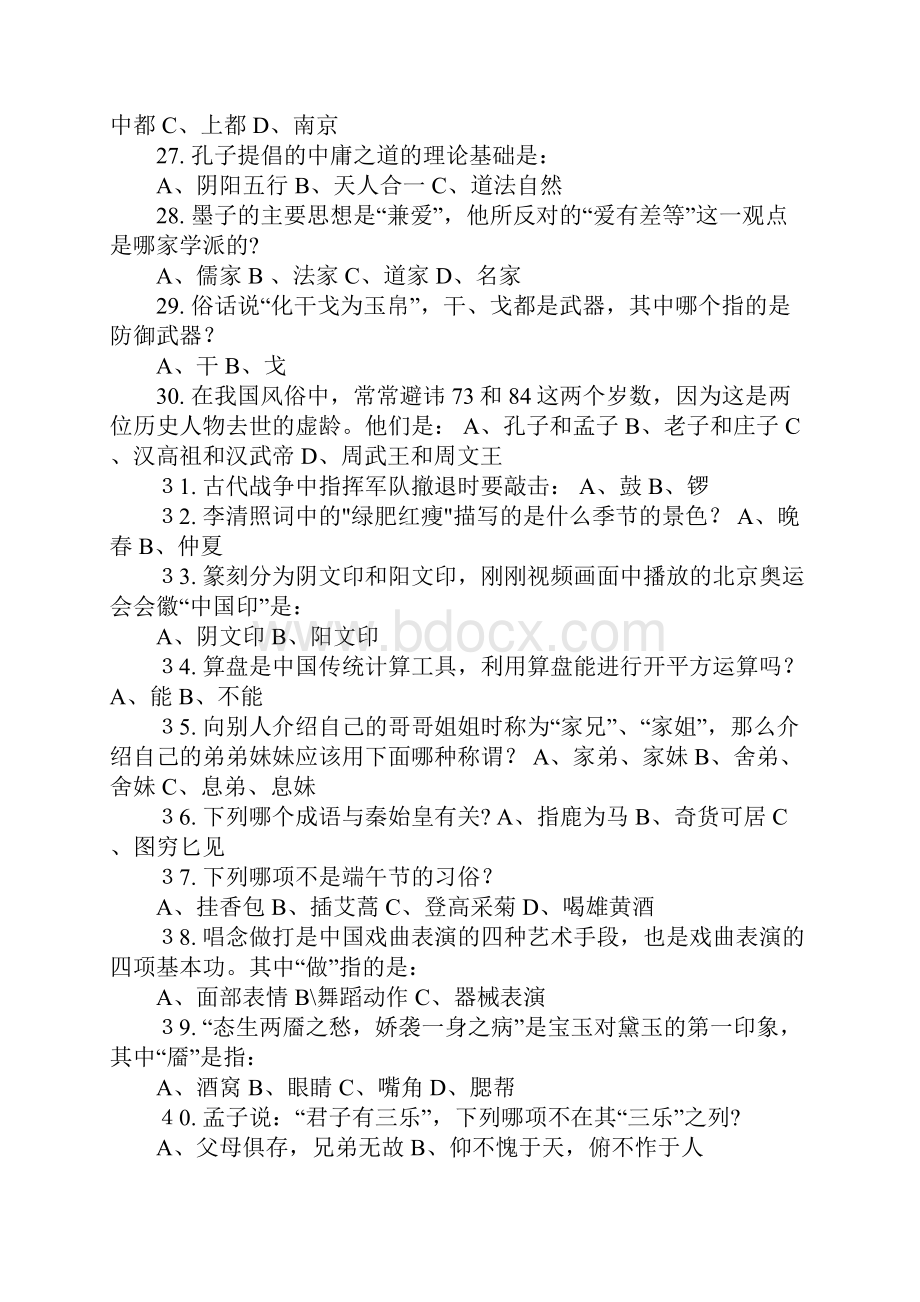 永城职业学院文明礼仪暨国学知识竞赛试题库.docx_第3页