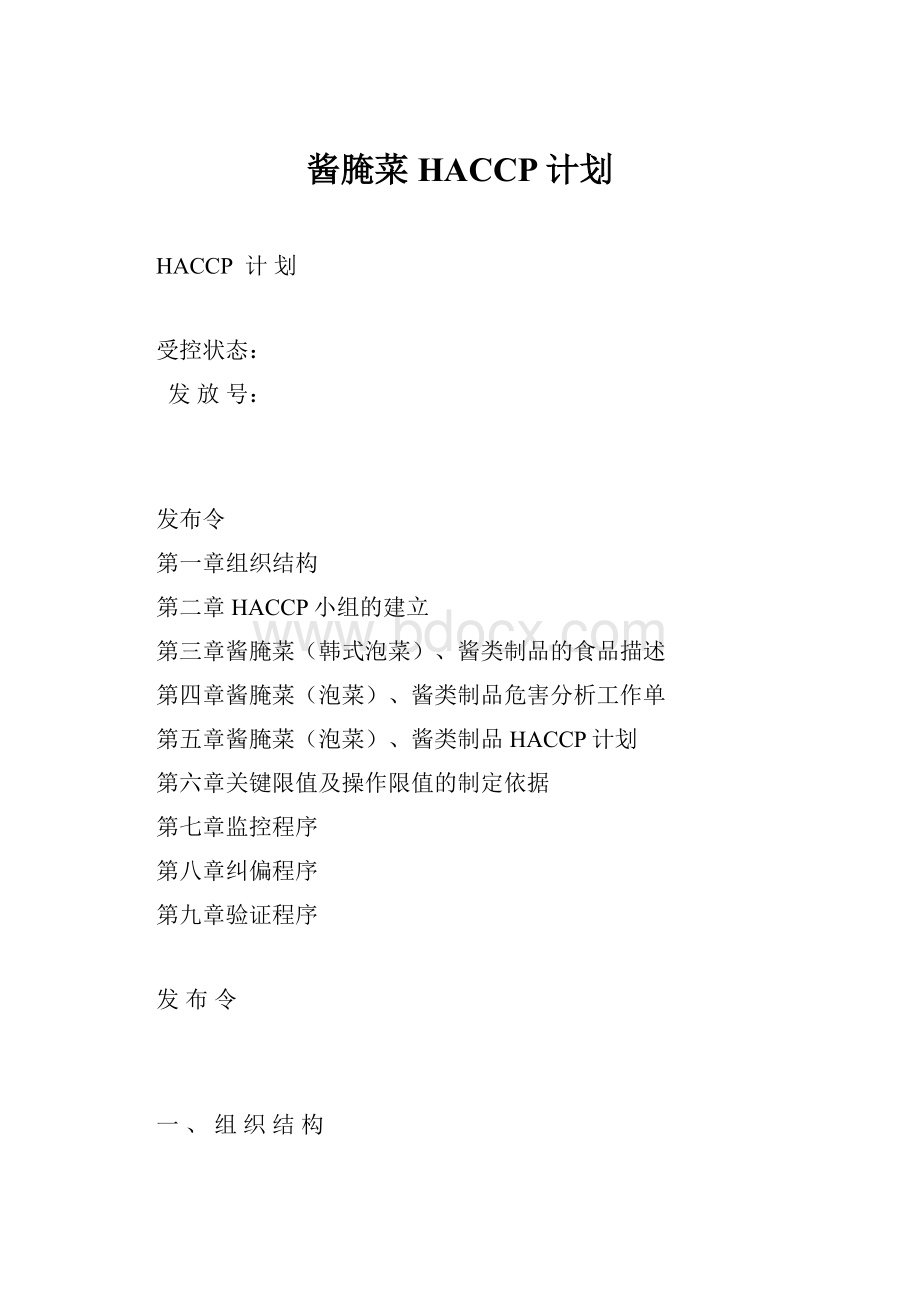 酱腌菜HACCP计划.docx