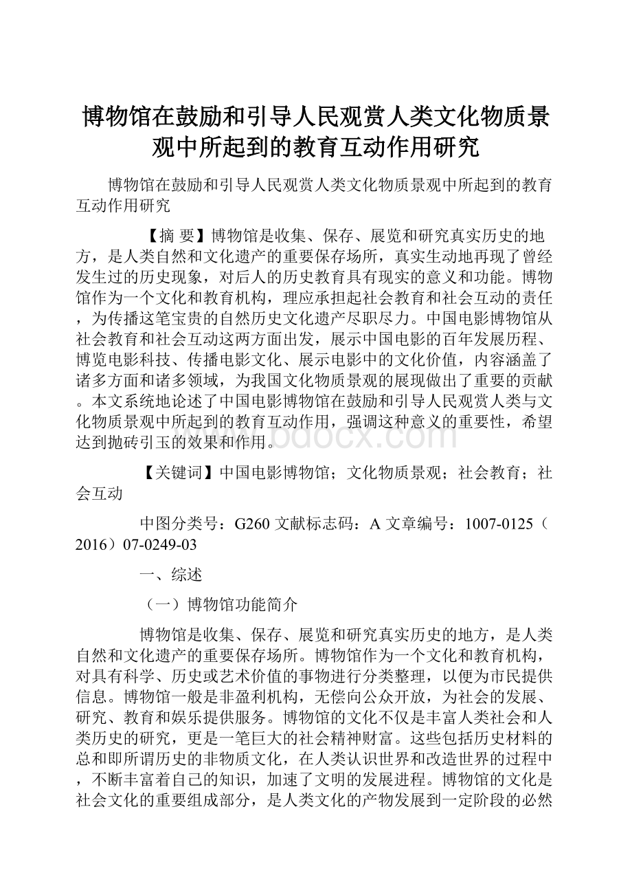 博物馆在鼓励和引导人民观赏人类文化物质景观中所起到的教育互动作用研究.docx_第1页