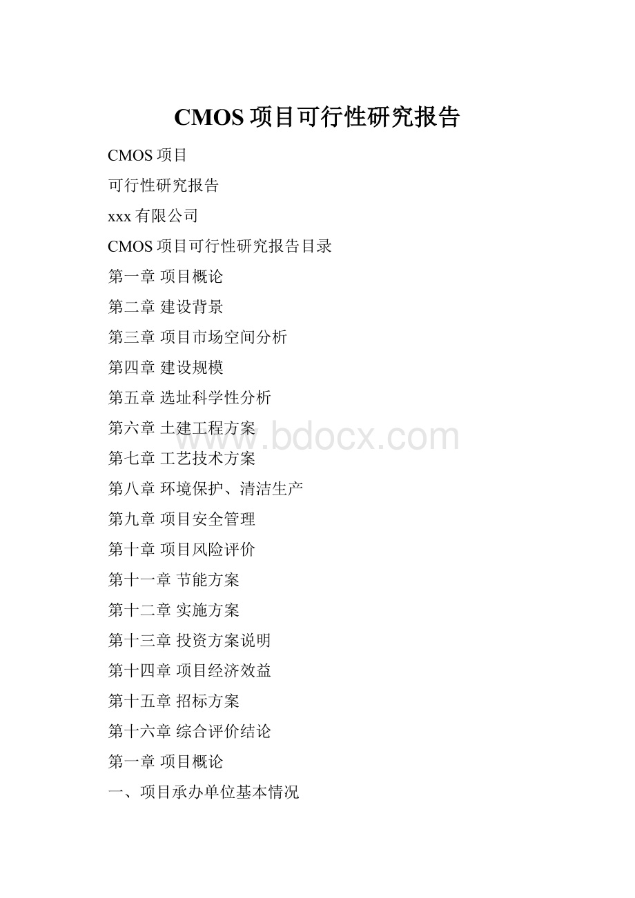 CMOS项目可行性研究报告.docx_第1页