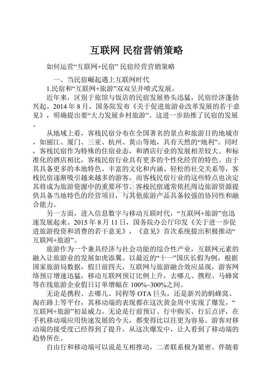 互联网 民宿营销策略.docx