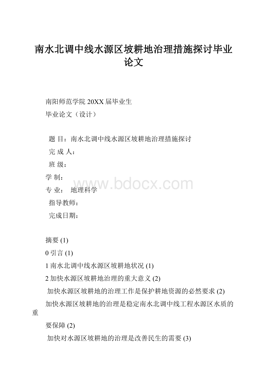 南水北调中线水源区坡耕地治理措施探讨毕业论文.docx_第1页