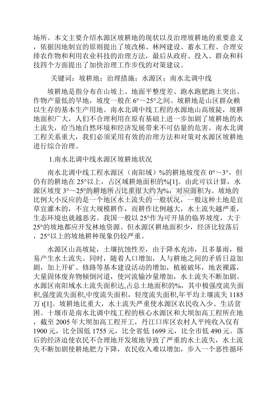 南水北调中线水源区坡耕地治理措施探讨毕业论文.docx_第3页