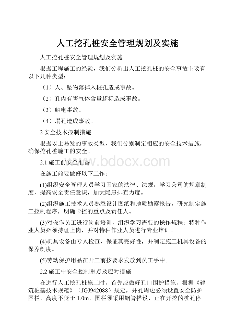 人工挖孔桩安全管理规划及实施.docx