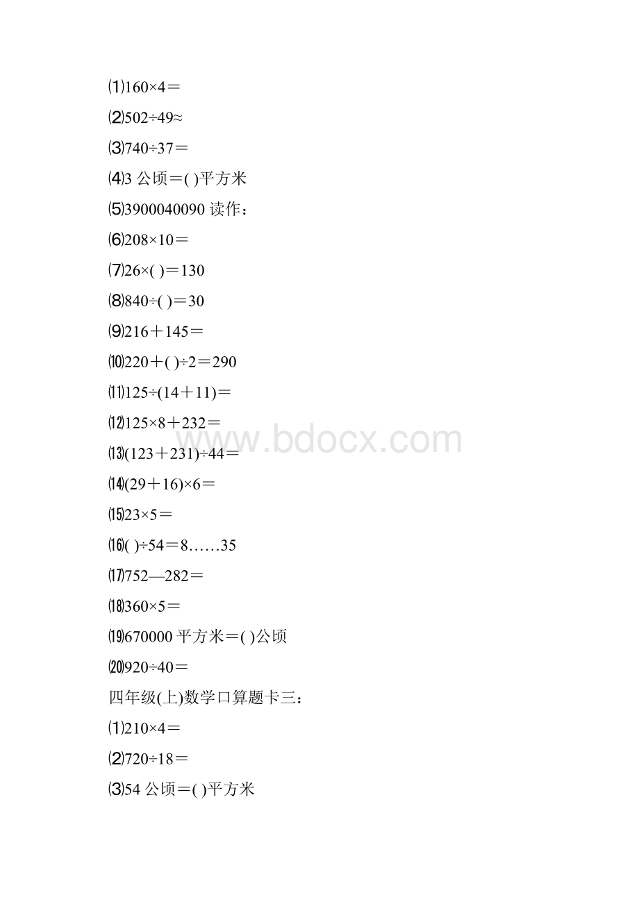 最新人教版小学数学四年级上口算题1000道.docx_第2页