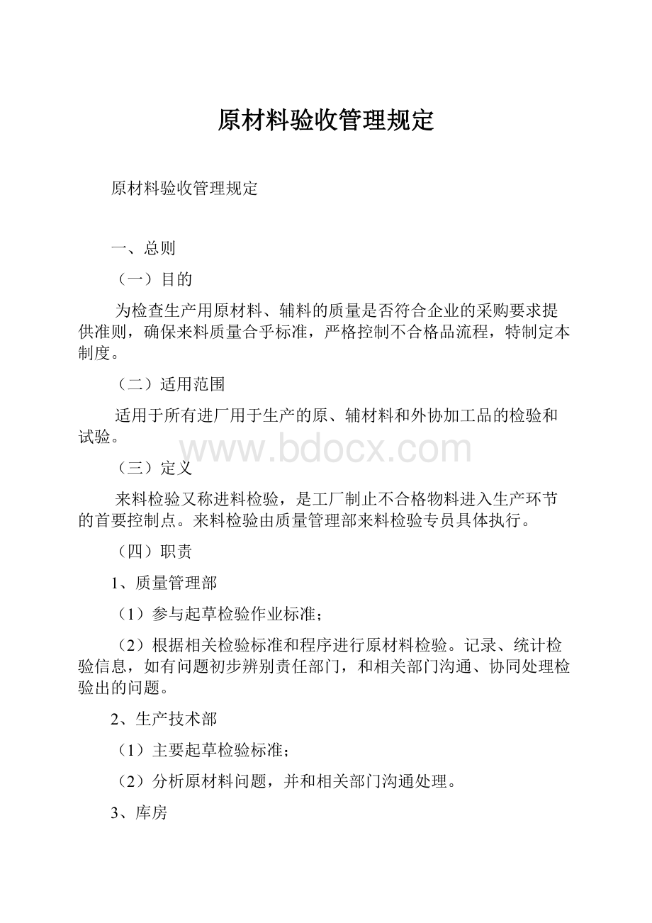 原材料验收管理规定.docx_第1页