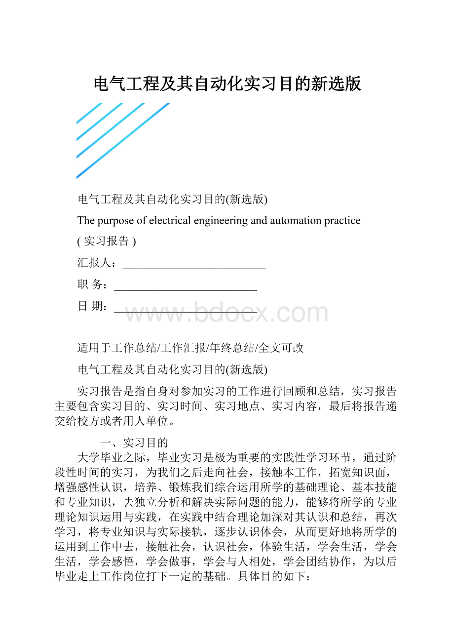 电气工程及其自动化实习目的新选版.docx_第1页