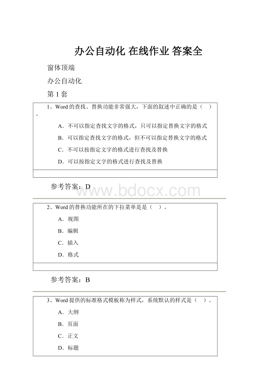 办公自动化在线作业 答案全.docx