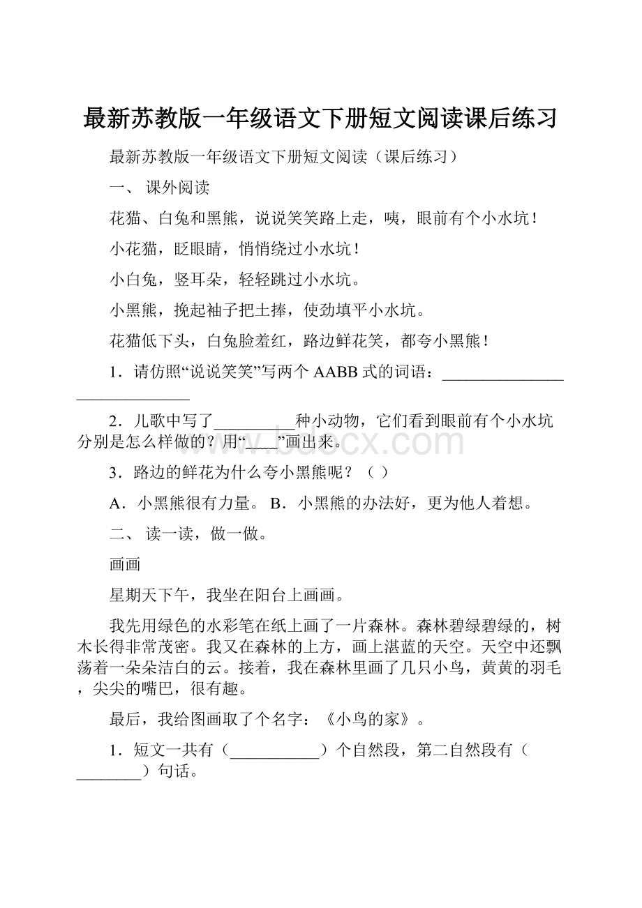 最新苏教版一年级语文下册短文阅读课后练习.docx