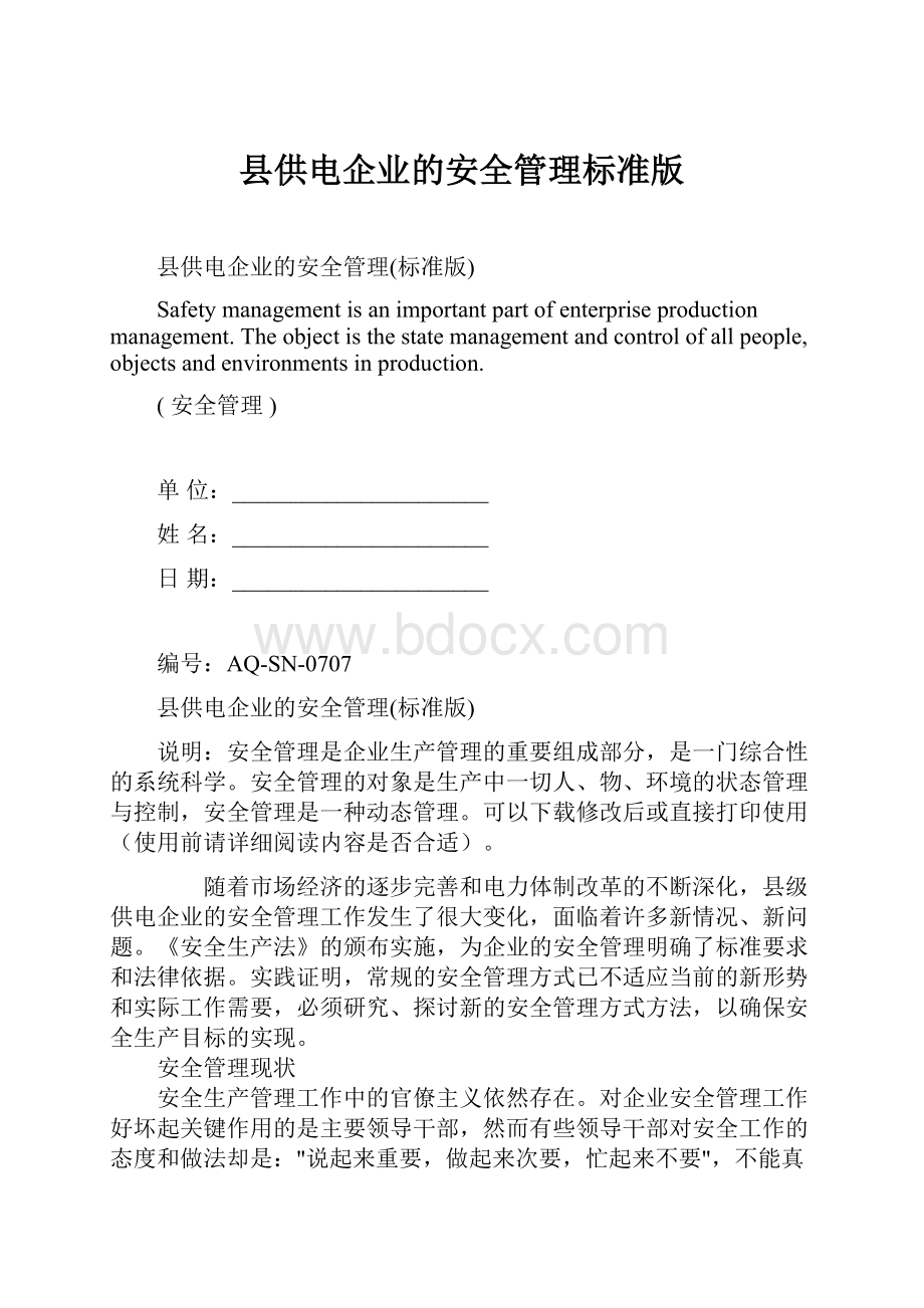 县供电企业的安全管理标准版.docx