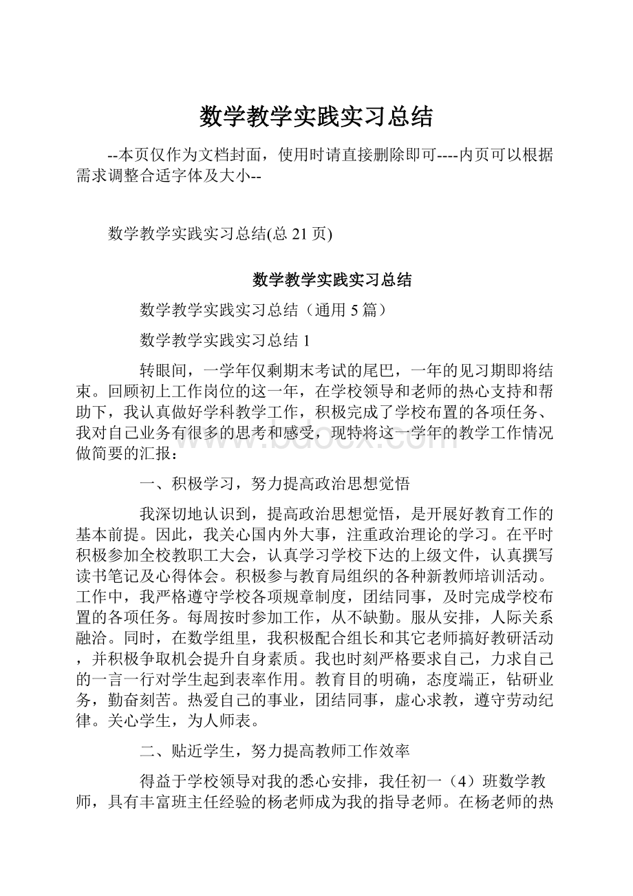 数学教学实践实习总结.docx