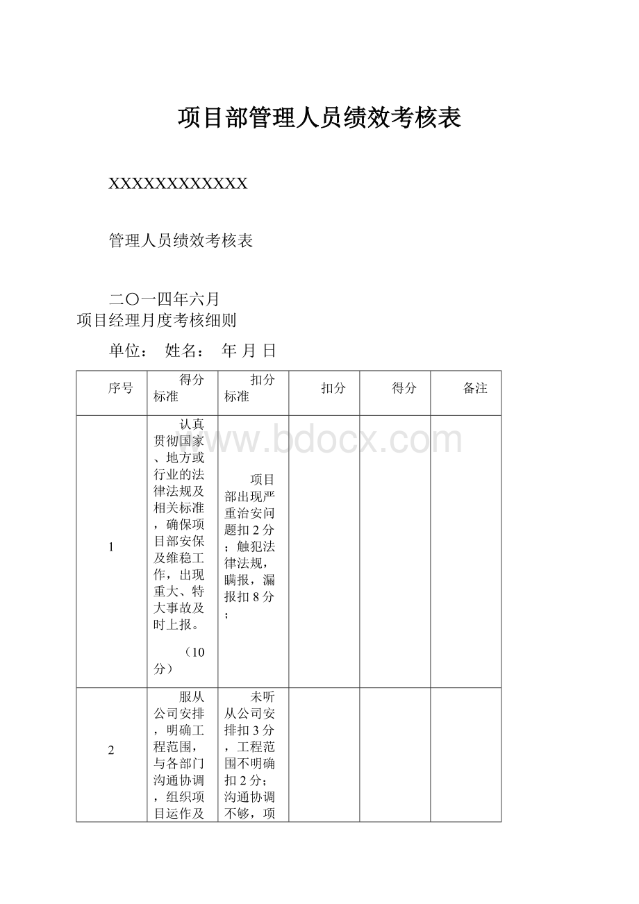 项目部管理人员绩效考核表.docx_第1页