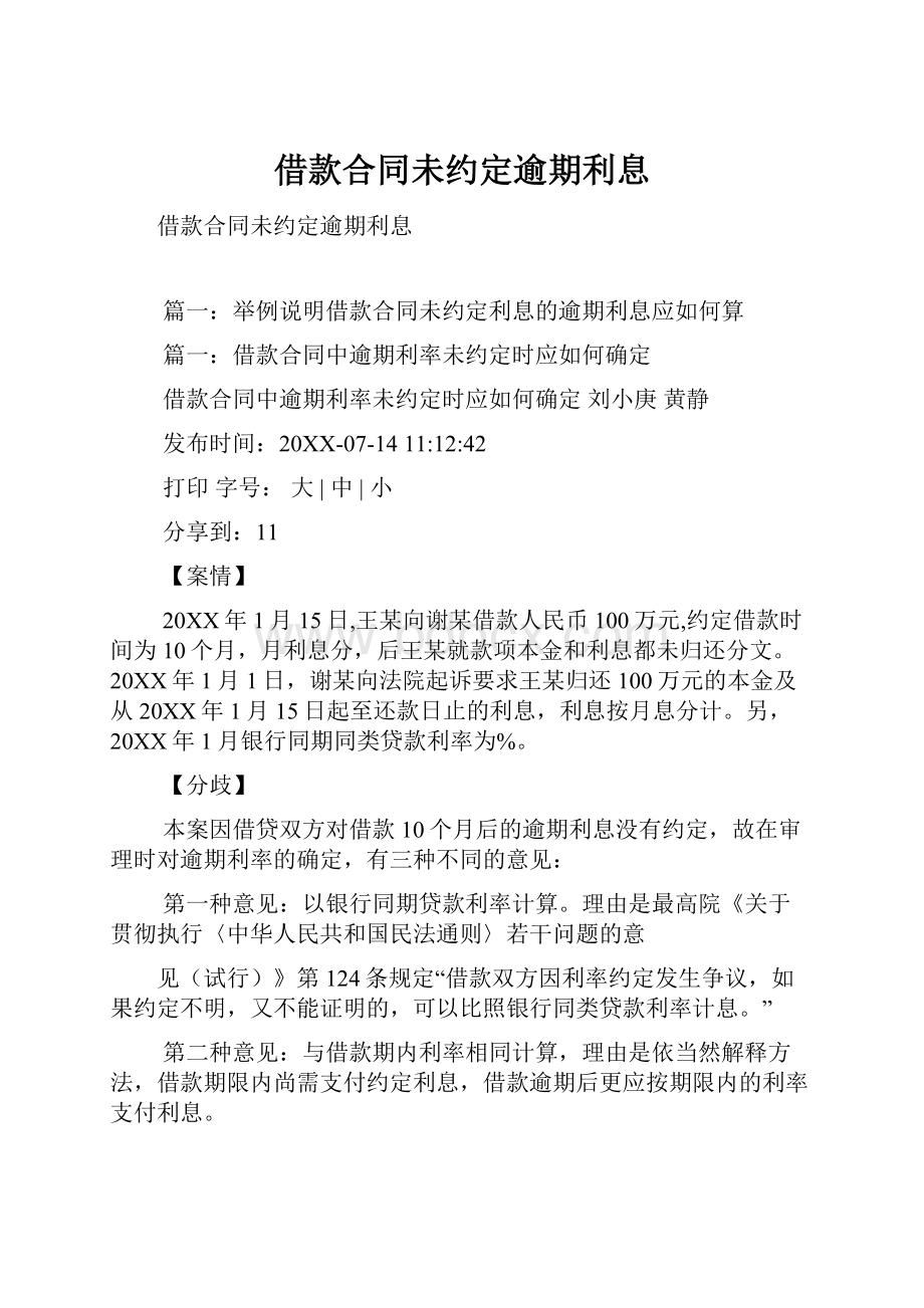 借款合同未约定逾期利息.docx_第1页