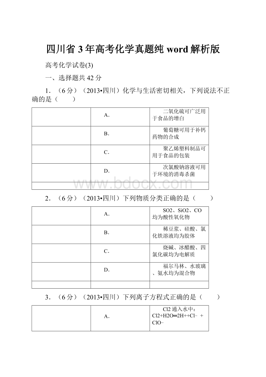 四川省3年高考化学真题纯word解析版.docx_第1页