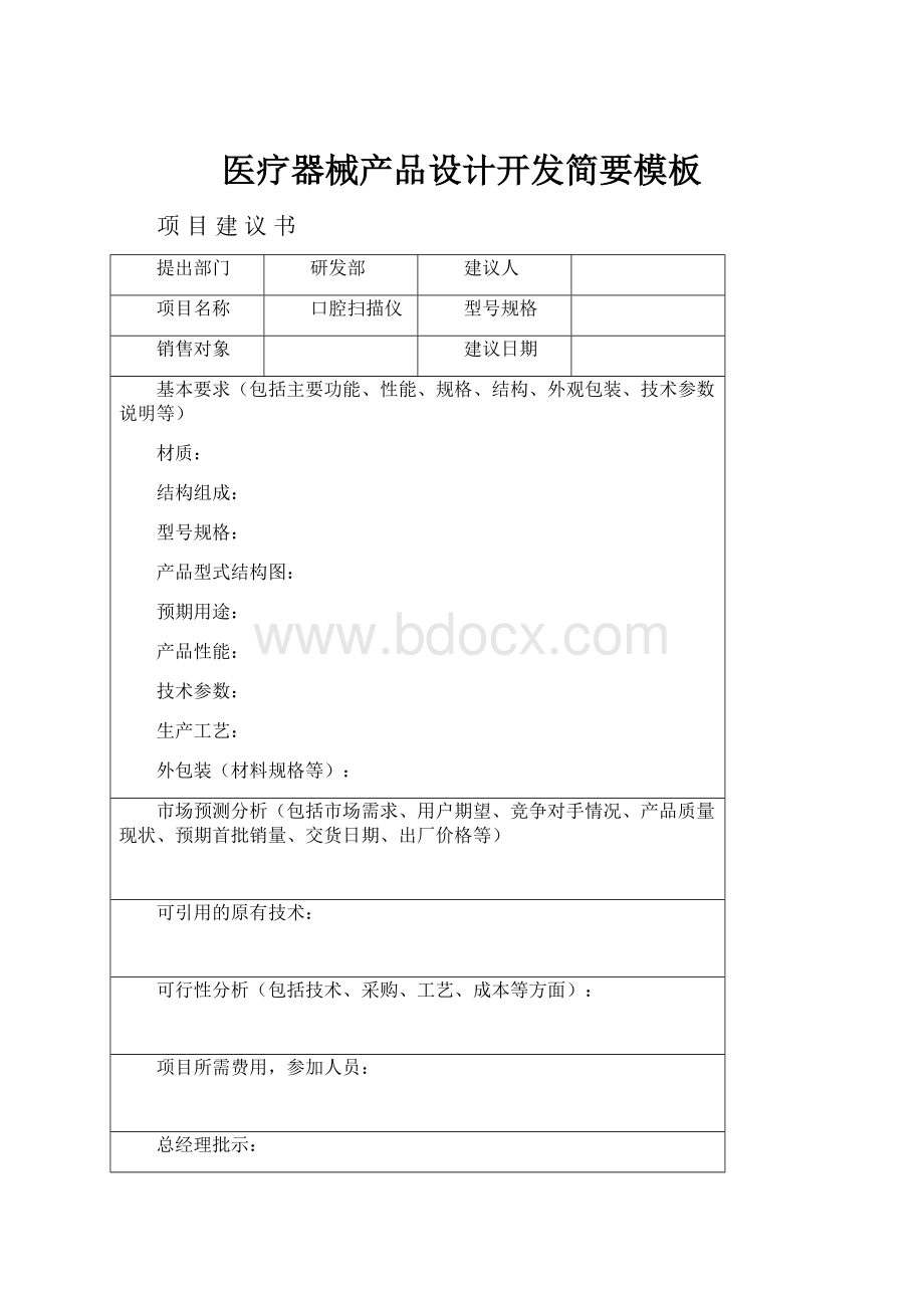 医疗器械产品设计开发简要模板.docx_第1页