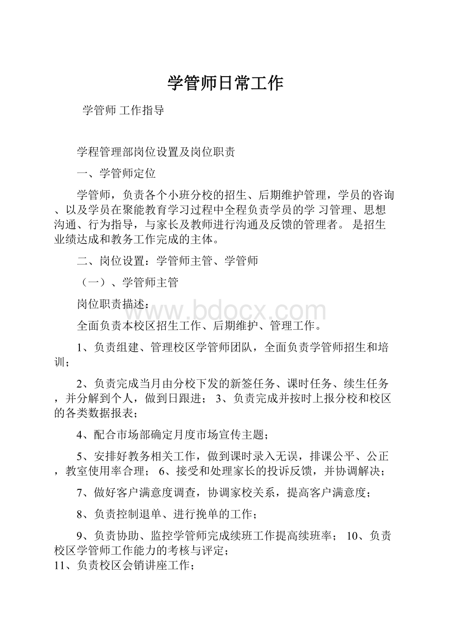 学管师日常工作.docx_第1页