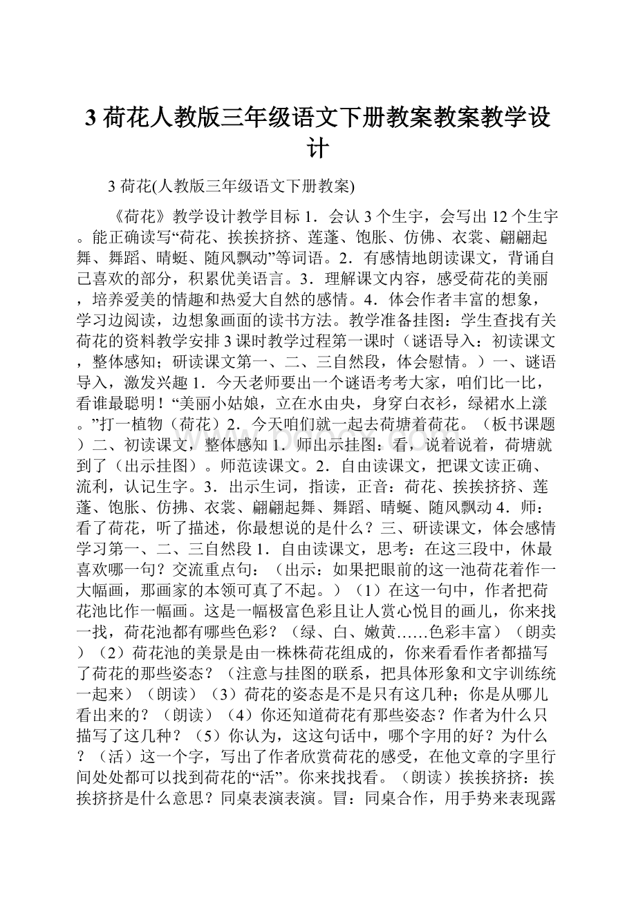 3 荷花人教版三年级语文下册教案教案教学设计.docx